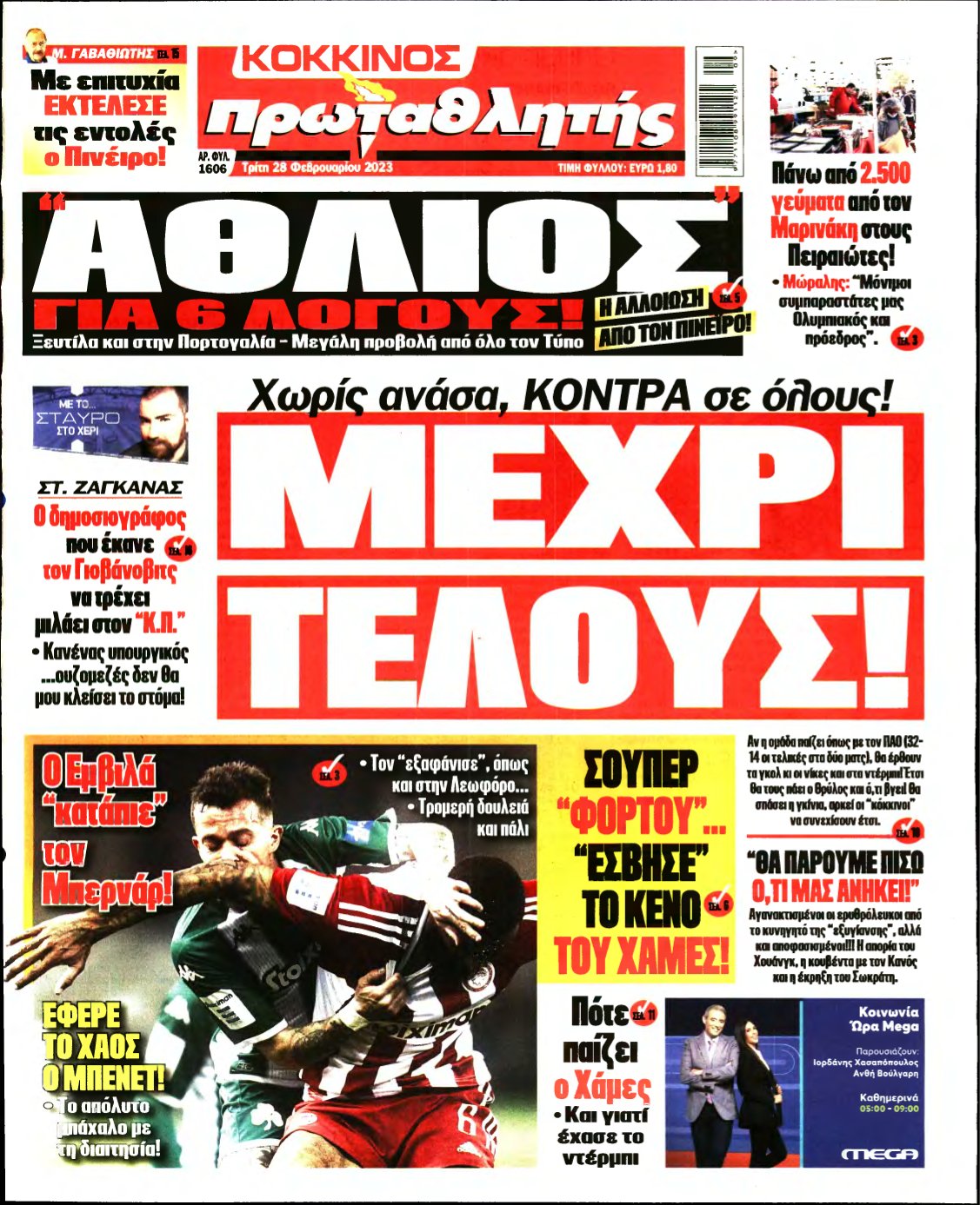 ΠΡΩΤΑΘΛΗΤΗΣ – 28/02/2023