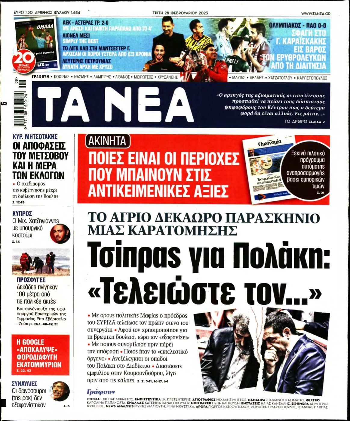 ΤΑ ΝΕΑ – 28/02/2023