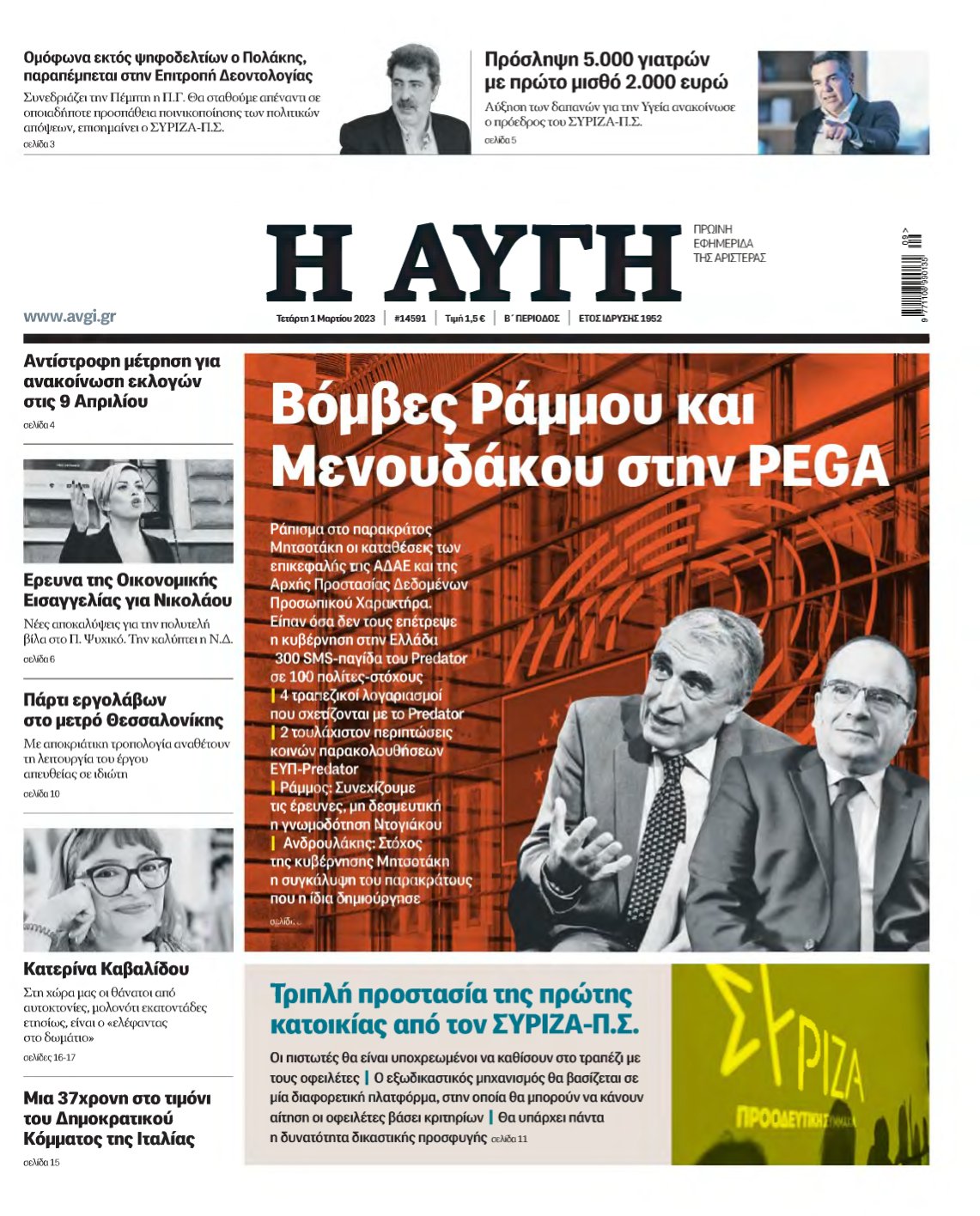 ΑΥΓΗ – 01/03/2023