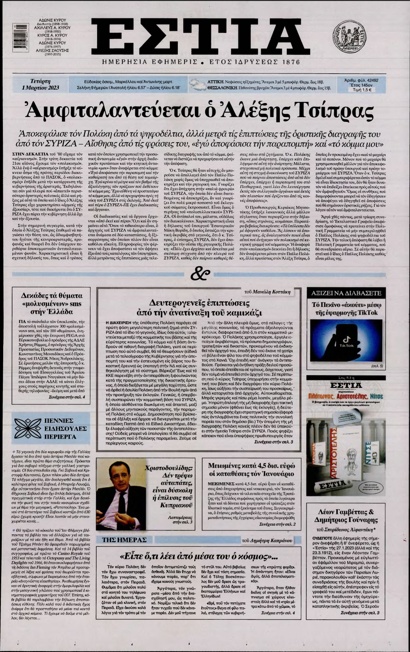 ΕΣΤΙΑ – 01/03/2023