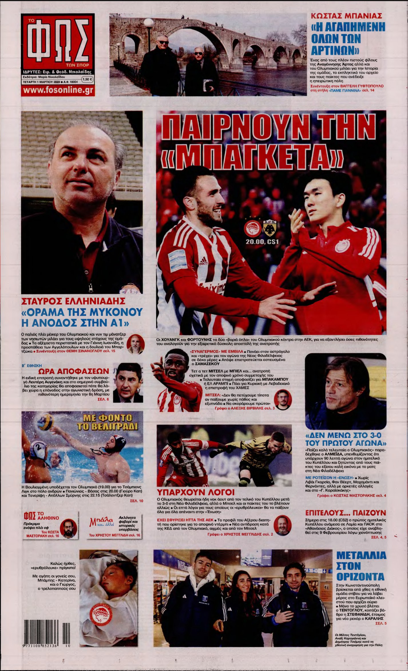 ΦΩΣ ΤΩΝ ΣΠΟΡ – 01/03/2023