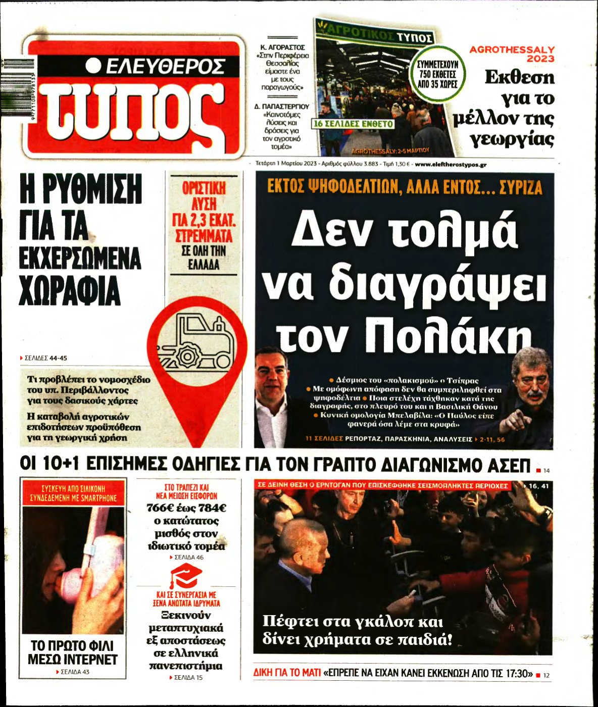 ΕΛΕΥΘΕΡΟΣ ΤΥΠΟΣ – 01/03/2023