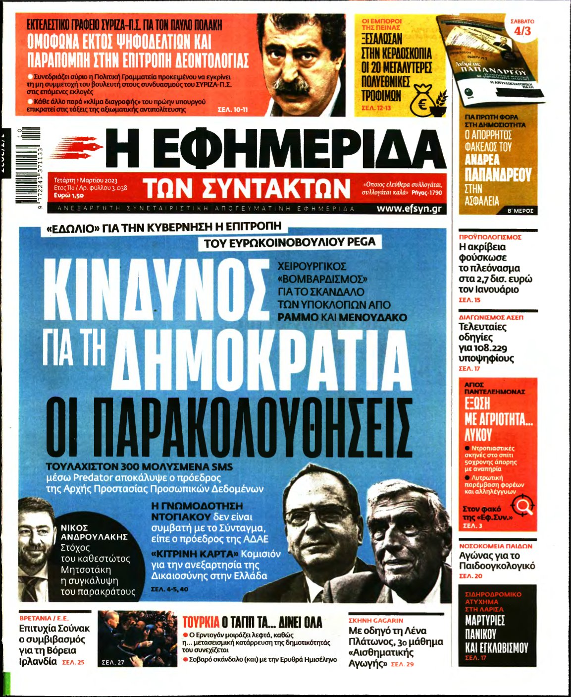 Η ΕΦΗΜΕΡΙΔΑ ΤΩΝ ΣΥΝΤΑΚΤΩΝ – 01/03/2023