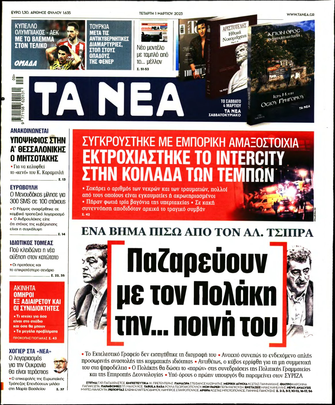 ΤΑ ΝΕΑ – 01/03/2023