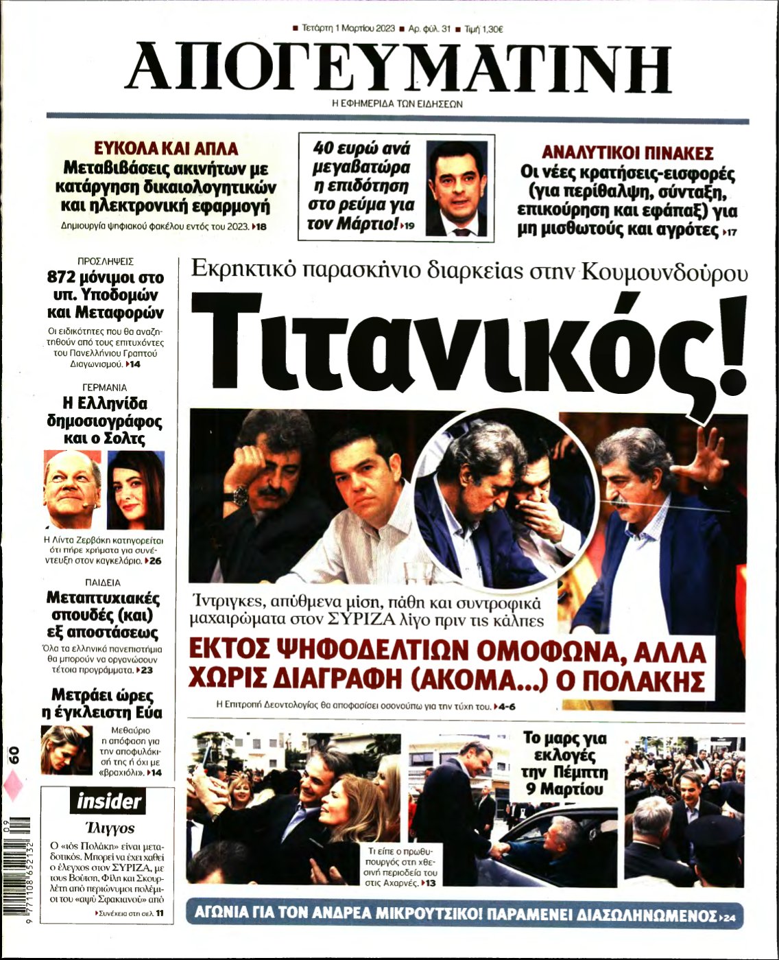 ΑΠΟΓΕΥΜΑΤΙΝΗ – 01/03/2023