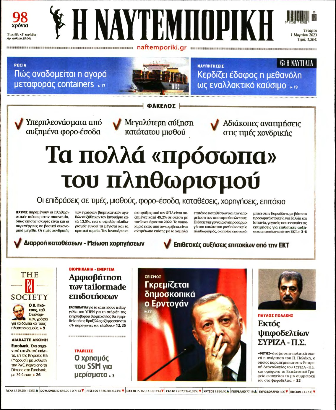 ΝΑΥΤΕΜΠΟΡΙΚΗ – 01/03/2023