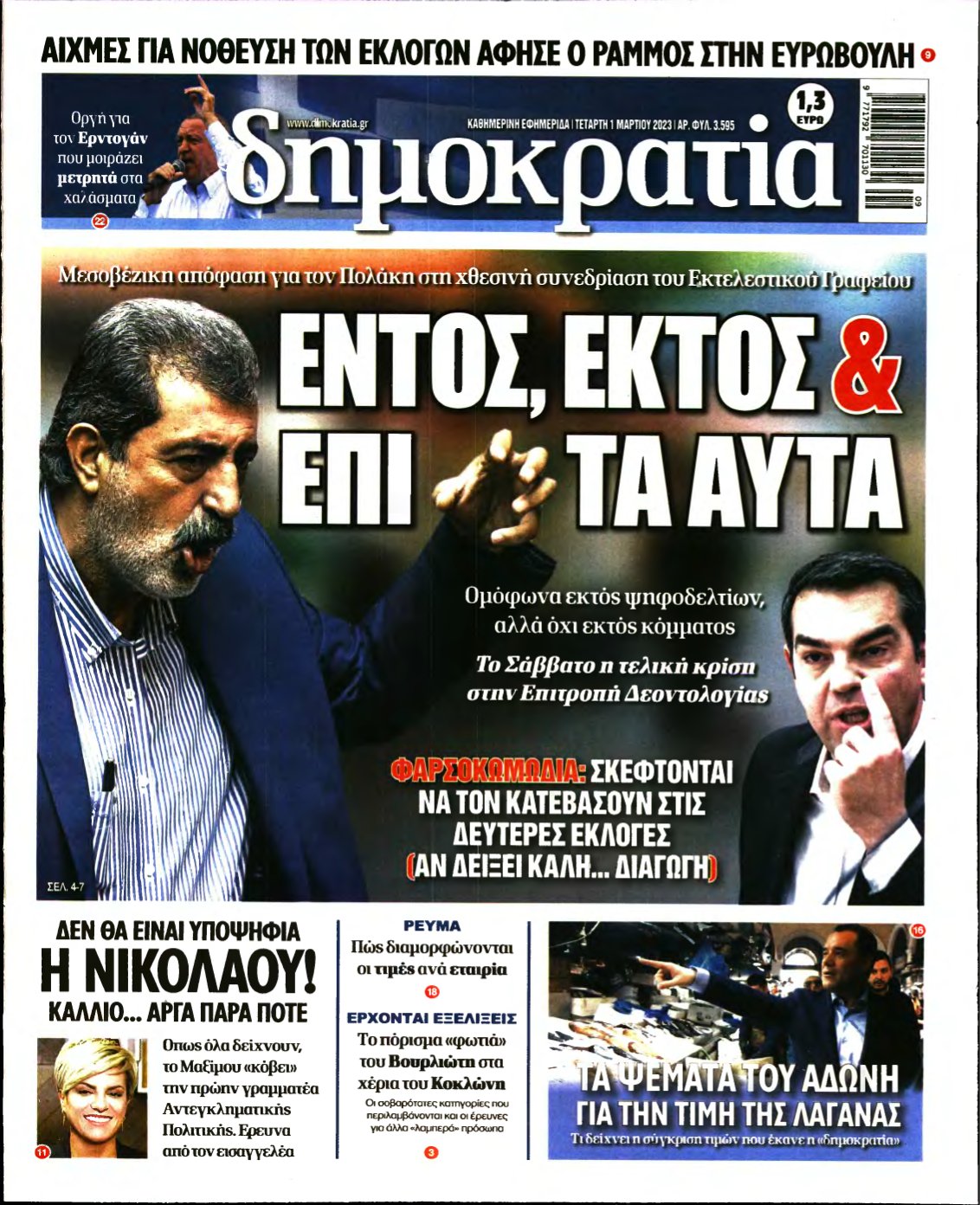 ΔΗΜΟΚΡΑΤΙΑ – 01/03/2023