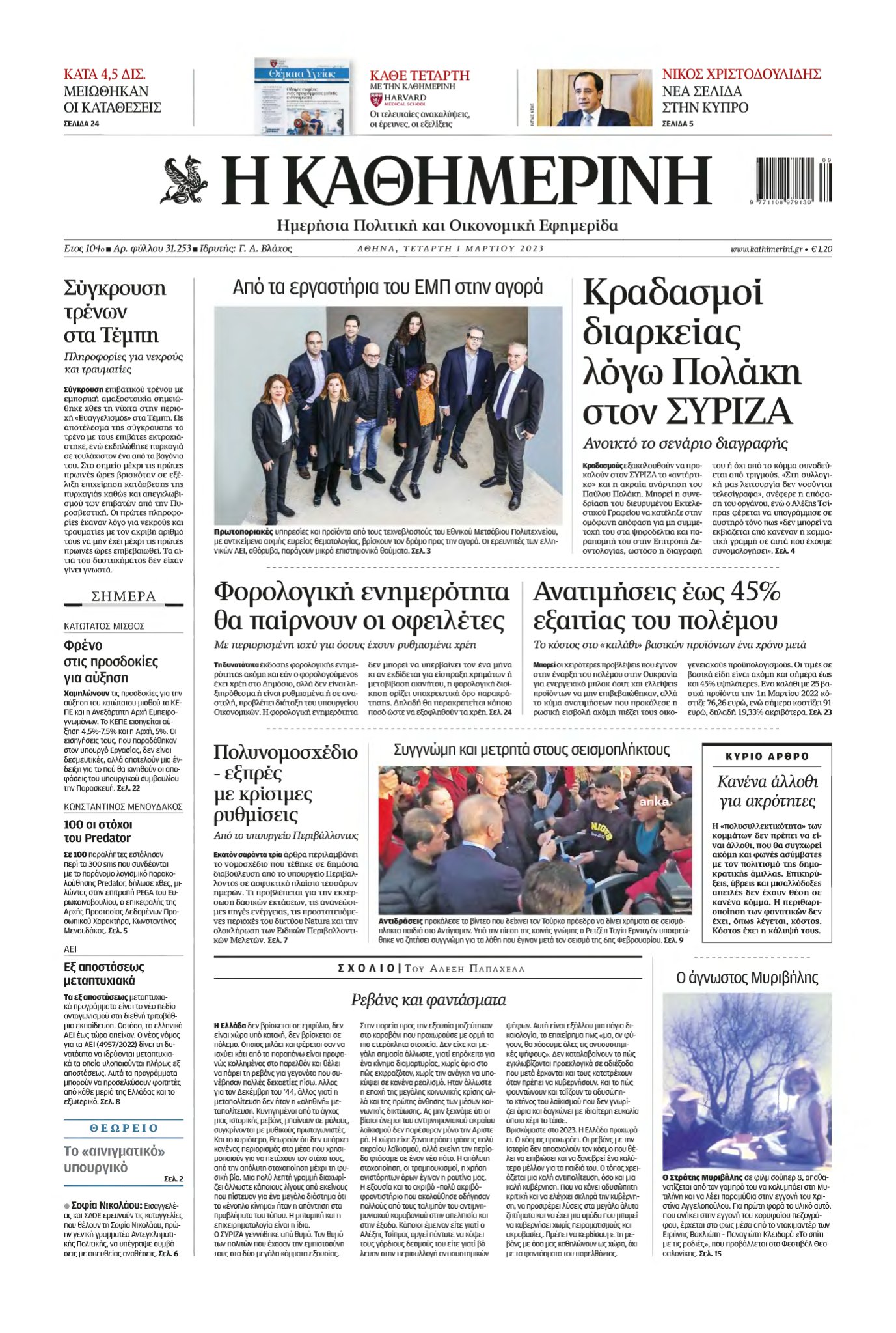 ΚΑΘΗΜΕΡΙΝΗ – 01/03/2023