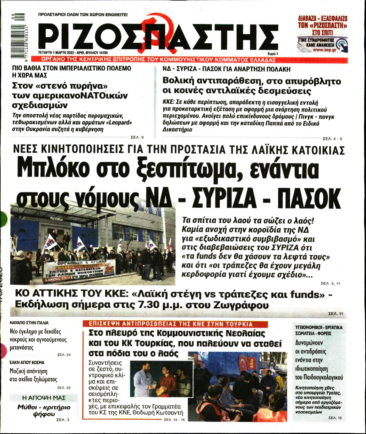 ΡΙΖΟΣΠΑΣΤΗΣ – 01/03/2023