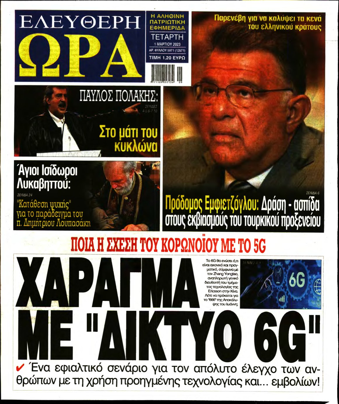 ΕΛΕΥΘΕΡΗ ΩΡΑ – 01/03/2023