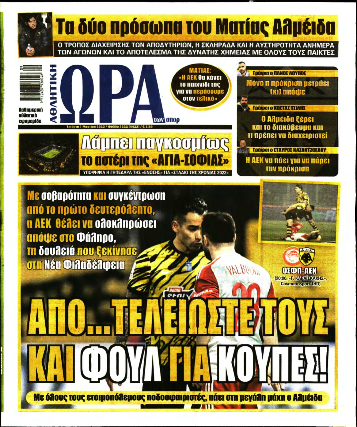 ΩΡΑ ΤΩΝ ΣΠΟΡ – 01/03/2023