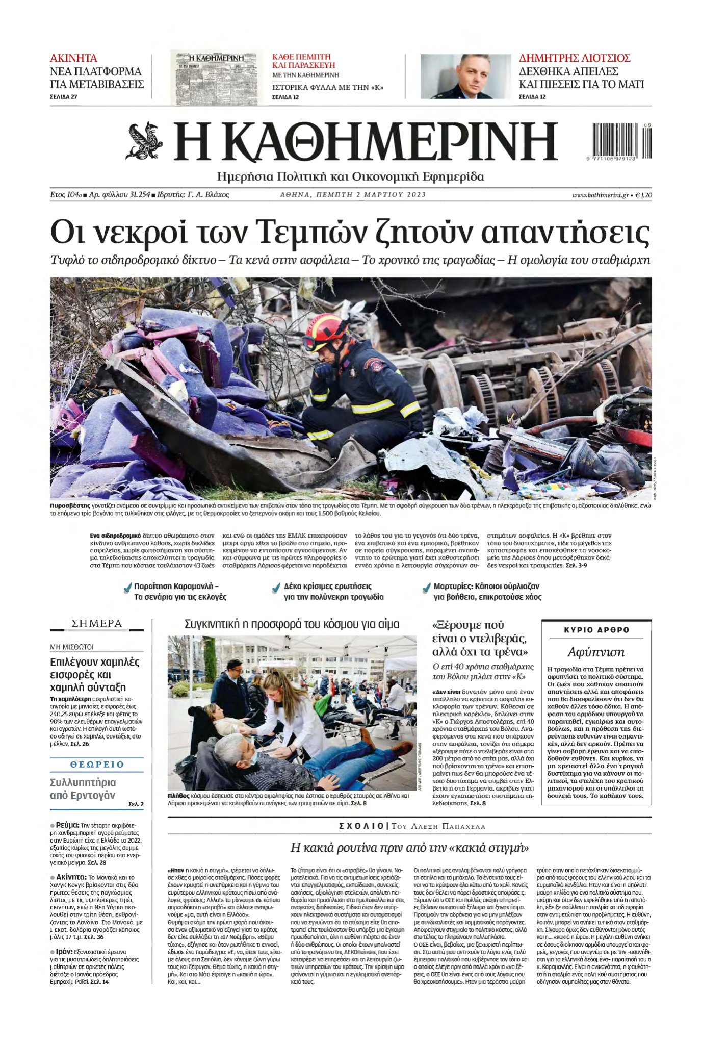 ΚΑΘΗΜΕΡΙΝΗ – 02/03/2023