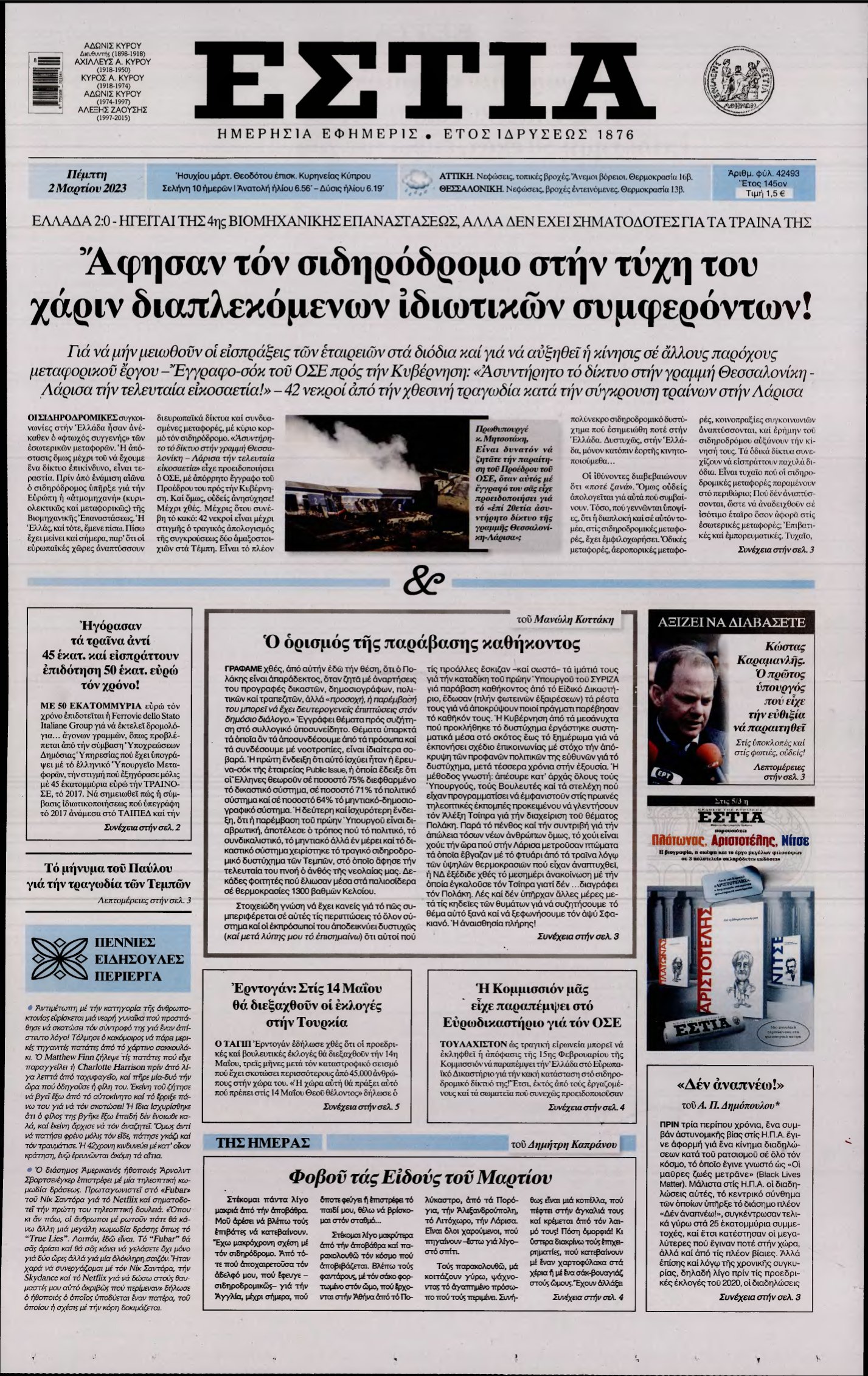ΕΣΤΙΑ – 02/03/2023