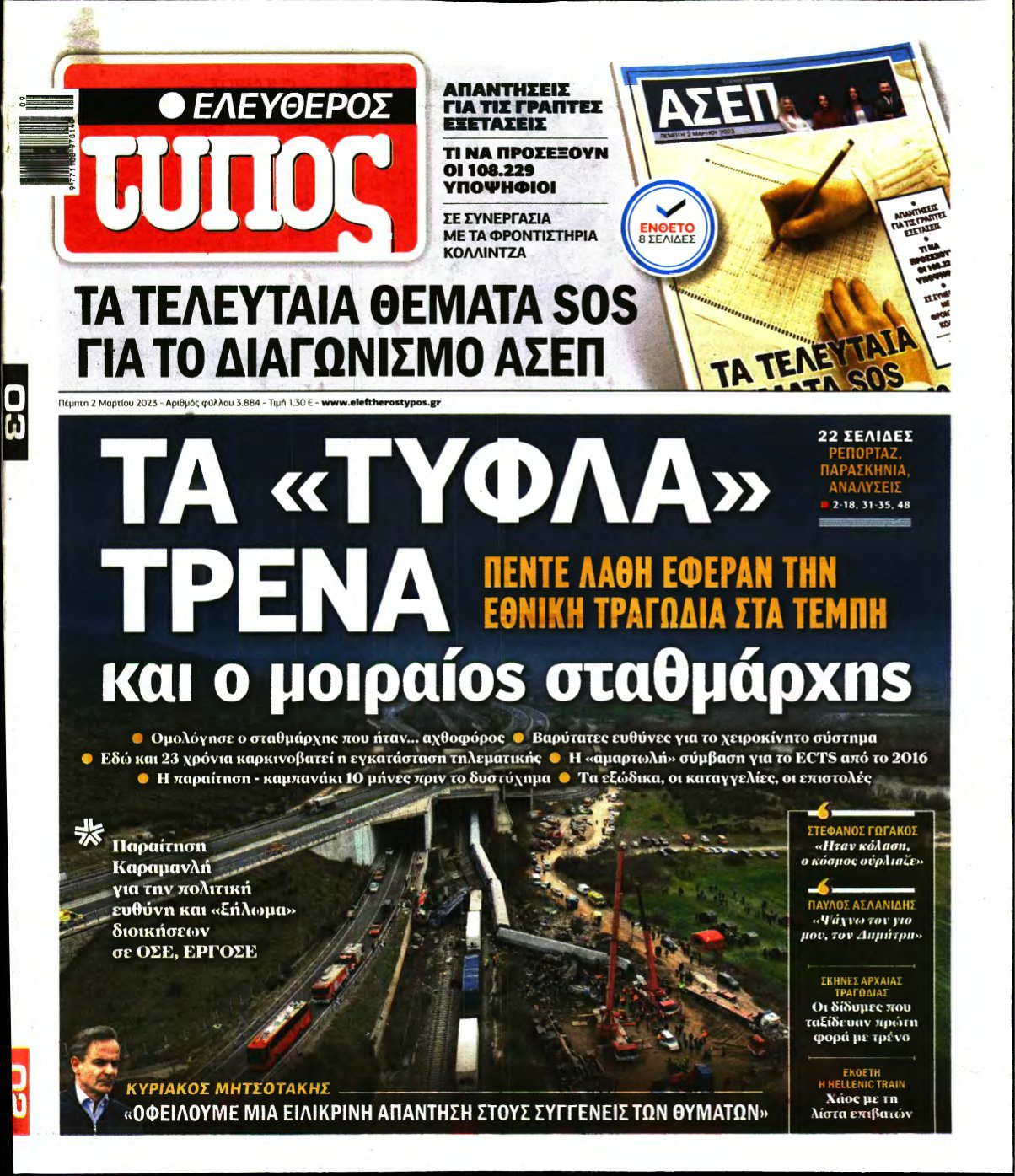 ΕΛΕΥΘΕΡΟΣ ΤΥΠΟΣ – 02/03/2023