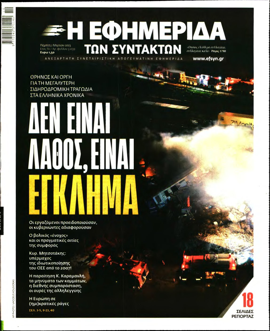 Η ΕΦΗΜΕΡΙΔΑ ΤΩΝ ΣΥΝΤΑΚΤΩΝ – 02/03/2023