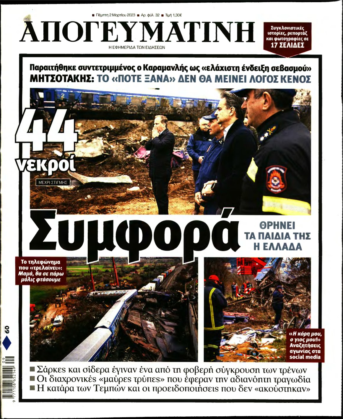 ΑΠΟΓΕΥΜΑΤΙΝΗ – 02/03/2023