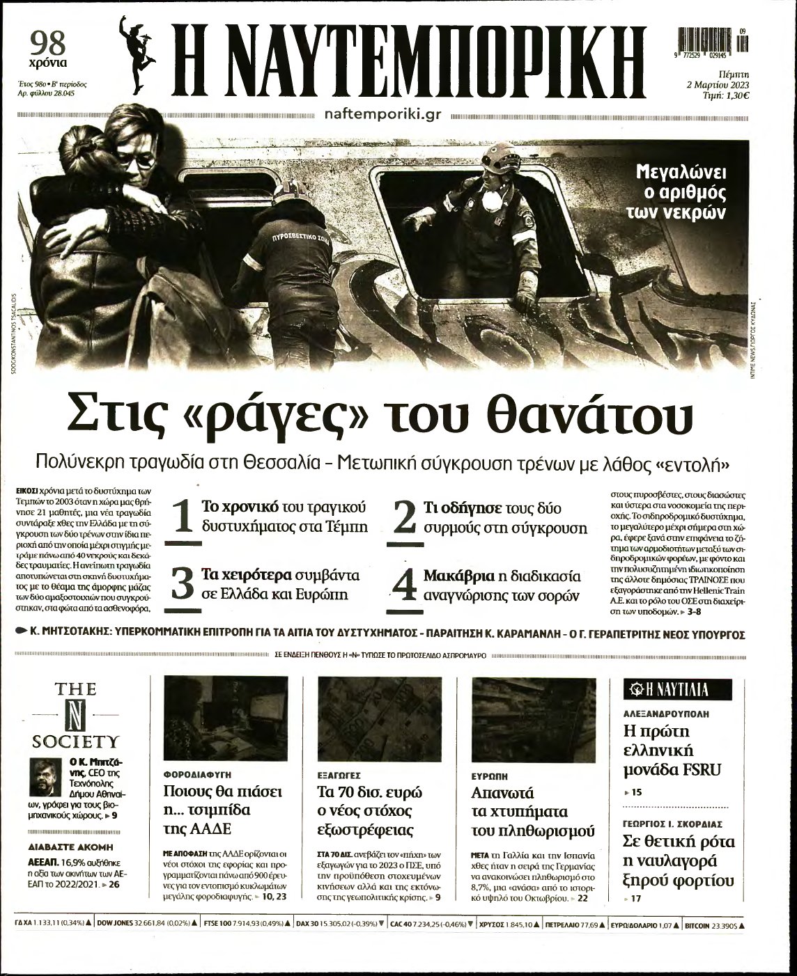 ΝΑΥΤΕΜΠΟΡΙΚΗ – 02/03/2023
