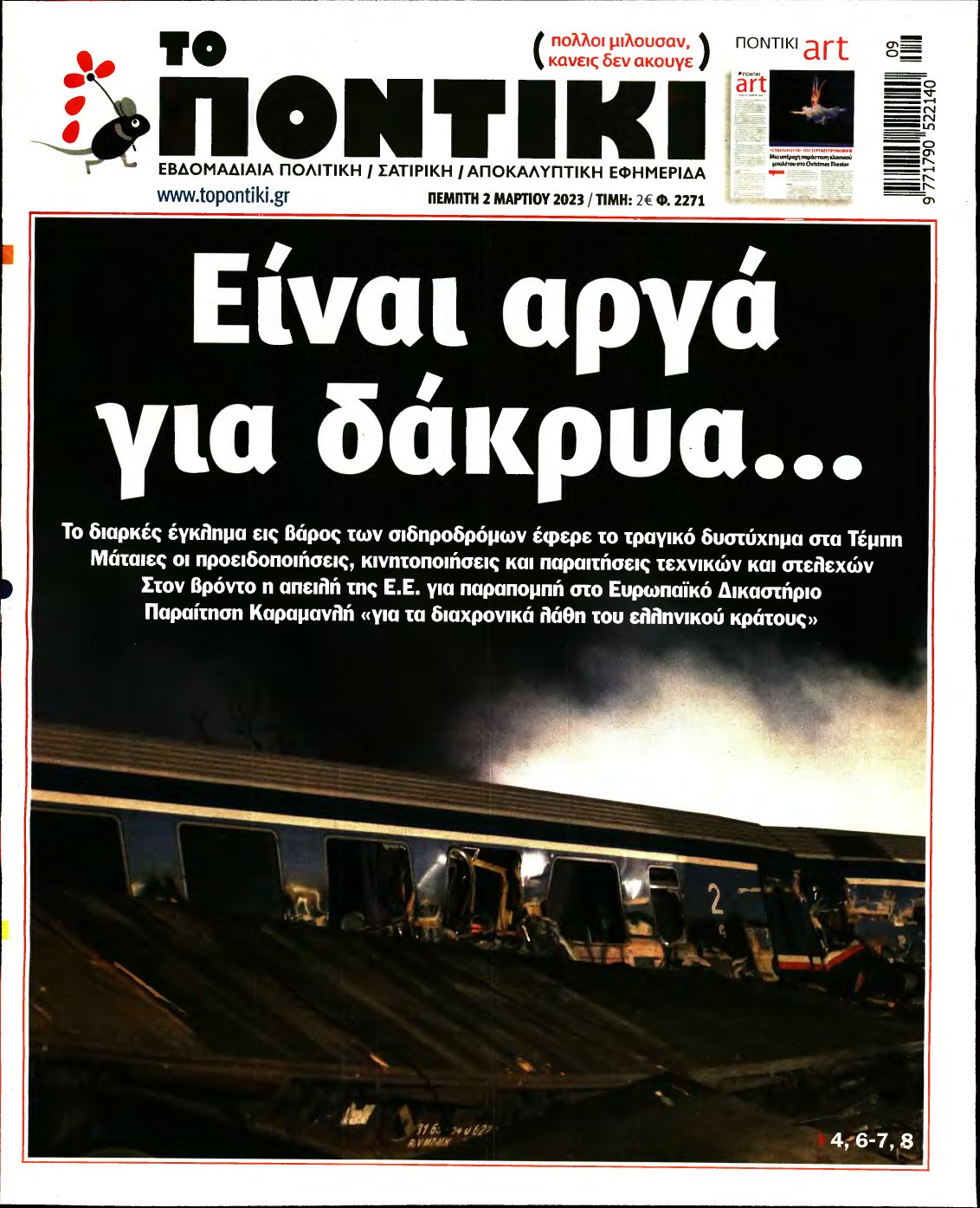 ΤΟ ΠΟΝΤΙΚΙ – 02/03/2023