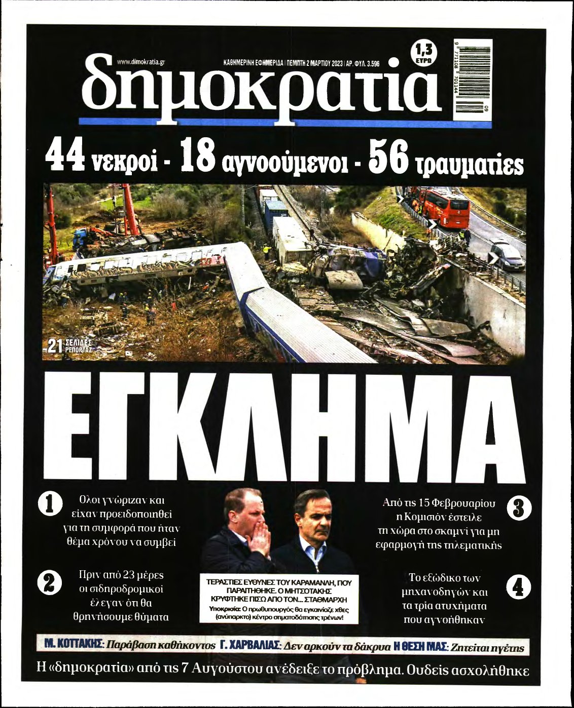 ΔΗΜΟΚΡΑΤΙΑ – 02/03/2023