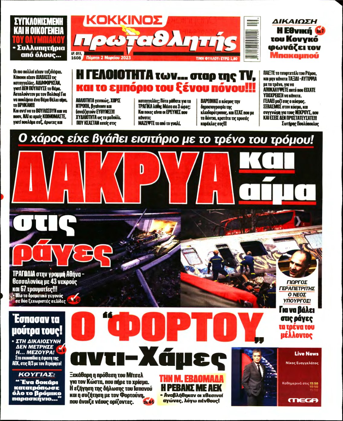 ΠΡΩΤΑΘΛΗΤΗΣ – 02/03/2023