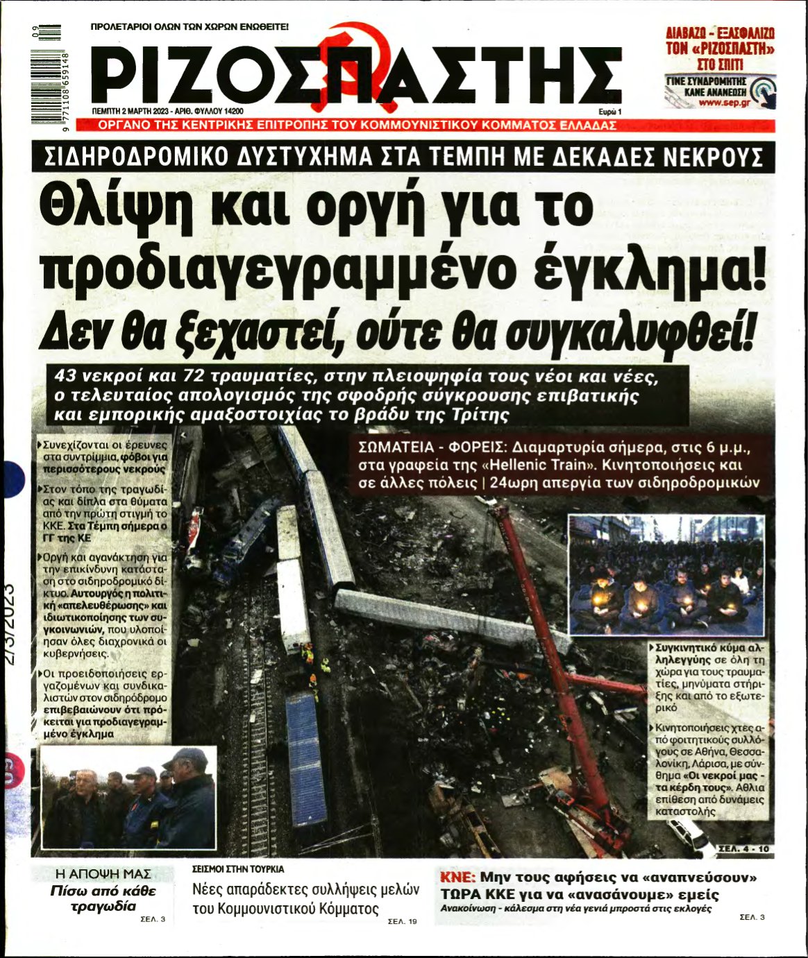 ΡΙΖΟΣΠΑΣΤΗΣ – 02/03/2023