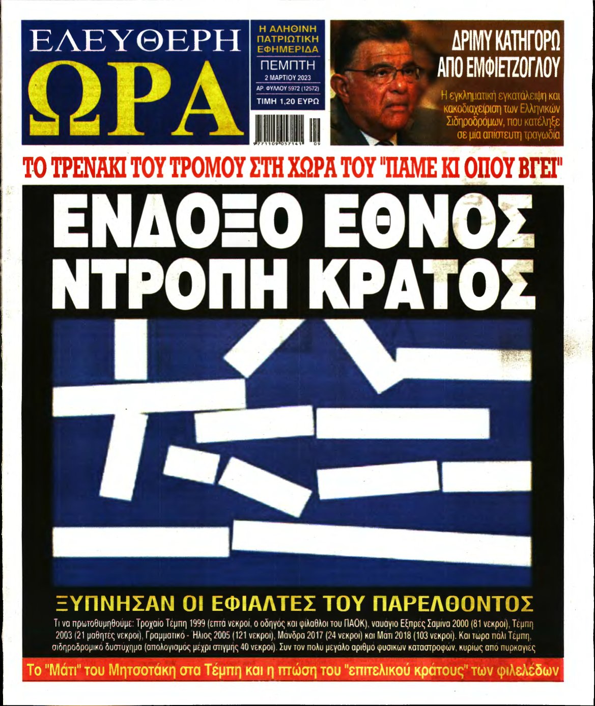 ΕΛΕΥΘΕΡΗ ΩΡΑ – 02/03/2023