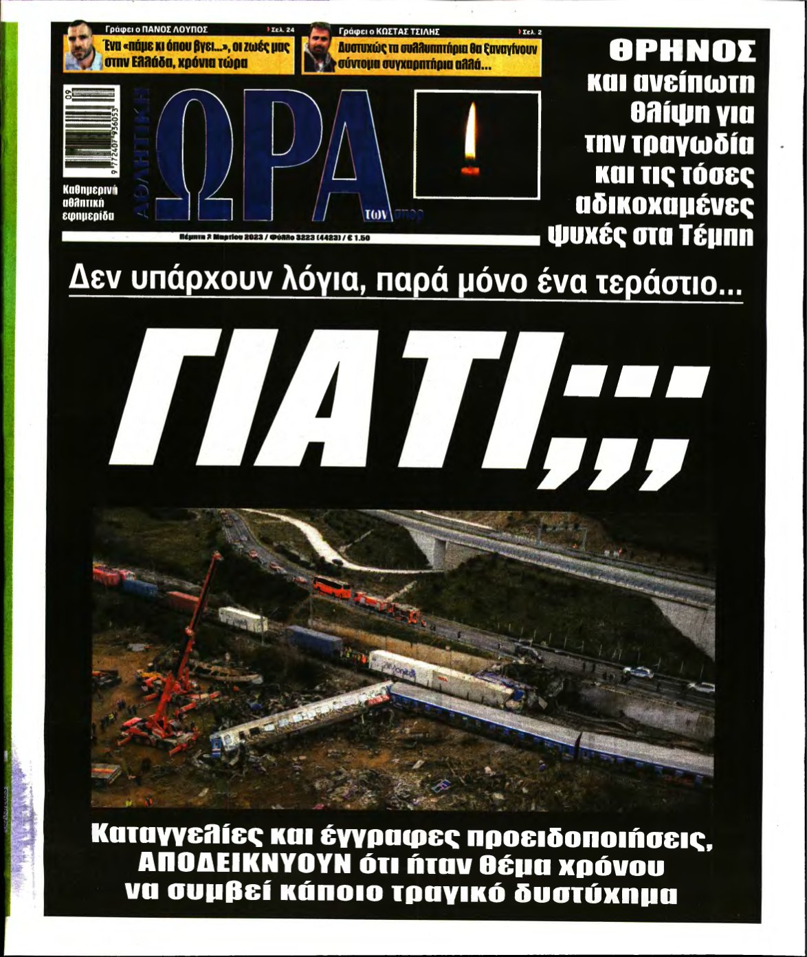 ΩΡΑ ΤΩΝ ΣΠΟΡ – 02/03/2023