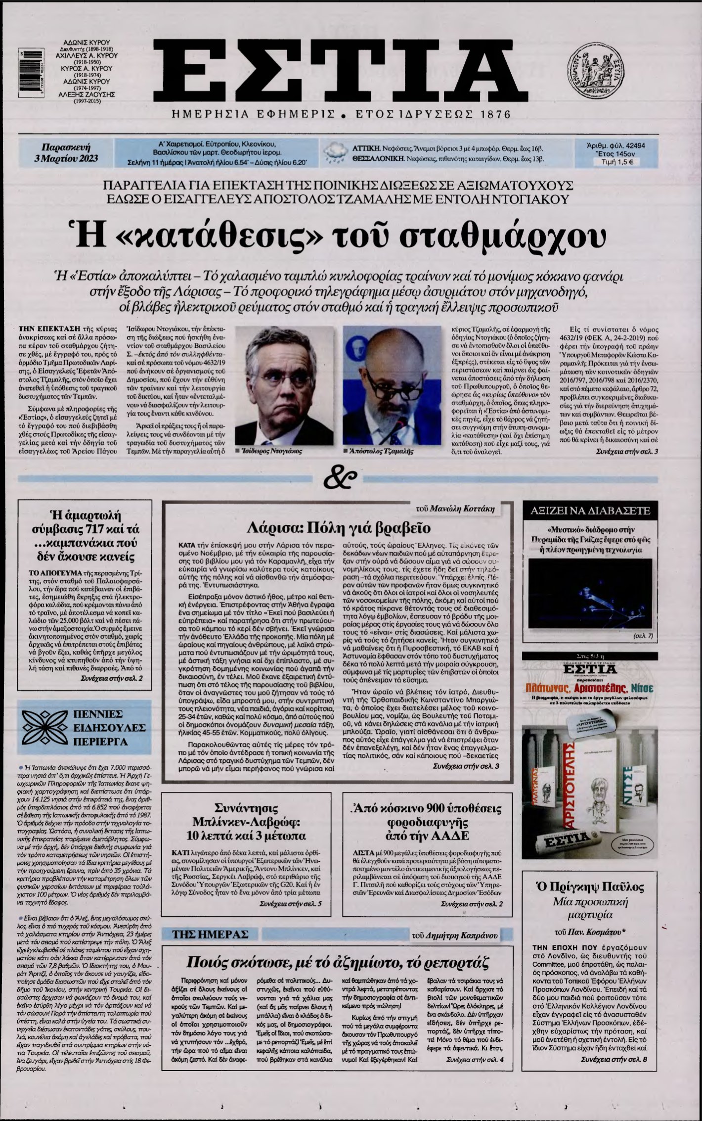 ΕΣΤΙΑ – 03/03/2023