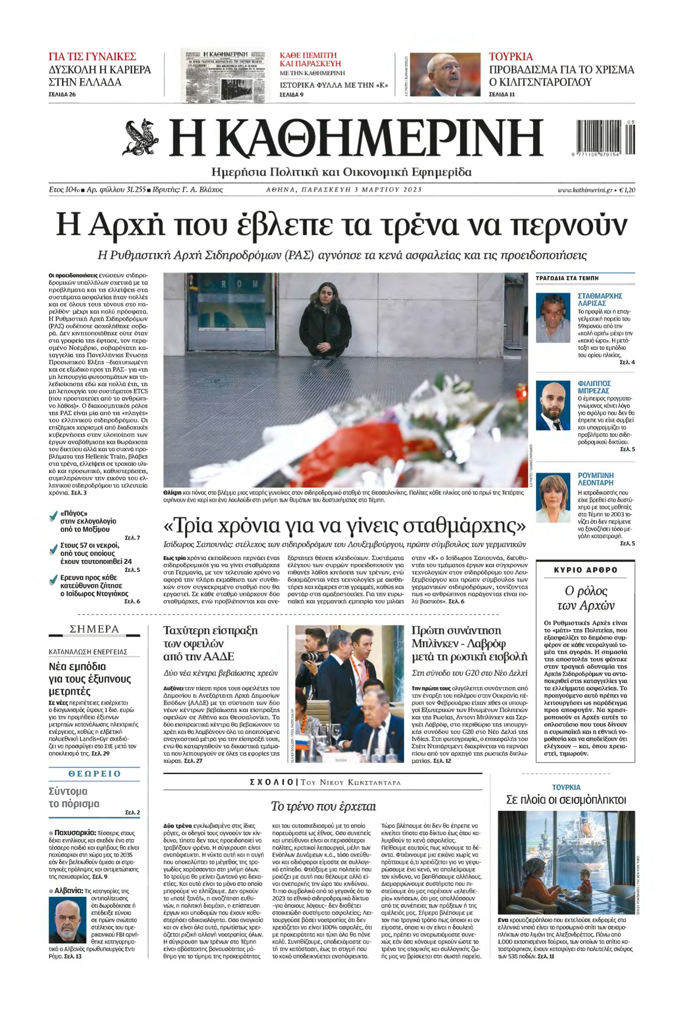 ΚΑΘΗΜΕΡΙΝΗ – 03/03/2023
