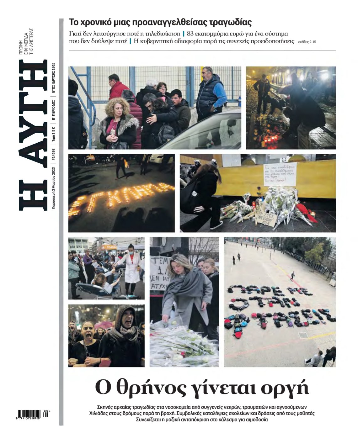 ΑΥΓΗ – 03/03/2023