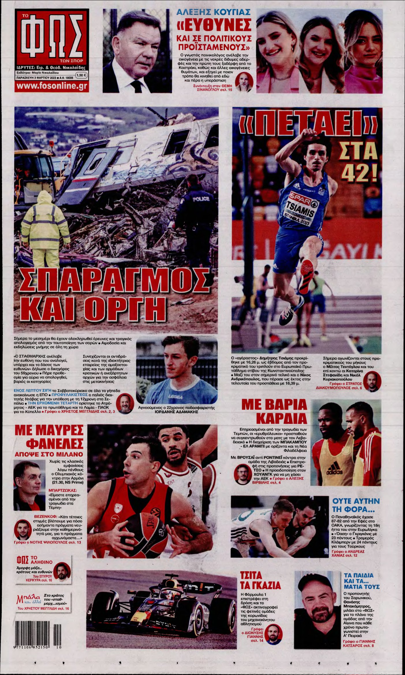 ΦΩΣ ΤΩΝ ΣΠΟΡ – 03/03/2023