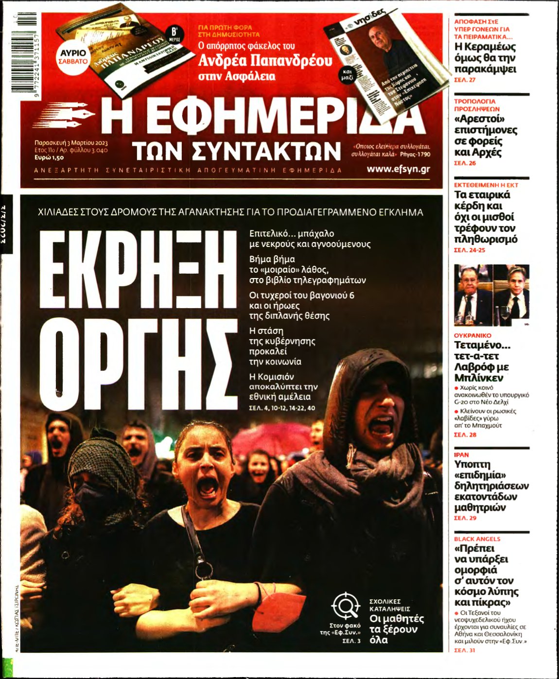 Η ΕΦΗΜΕΡΙΔΑ ΤΩΝ ΣΥΝΤΑΚΤΩΝ – 03/03/2023