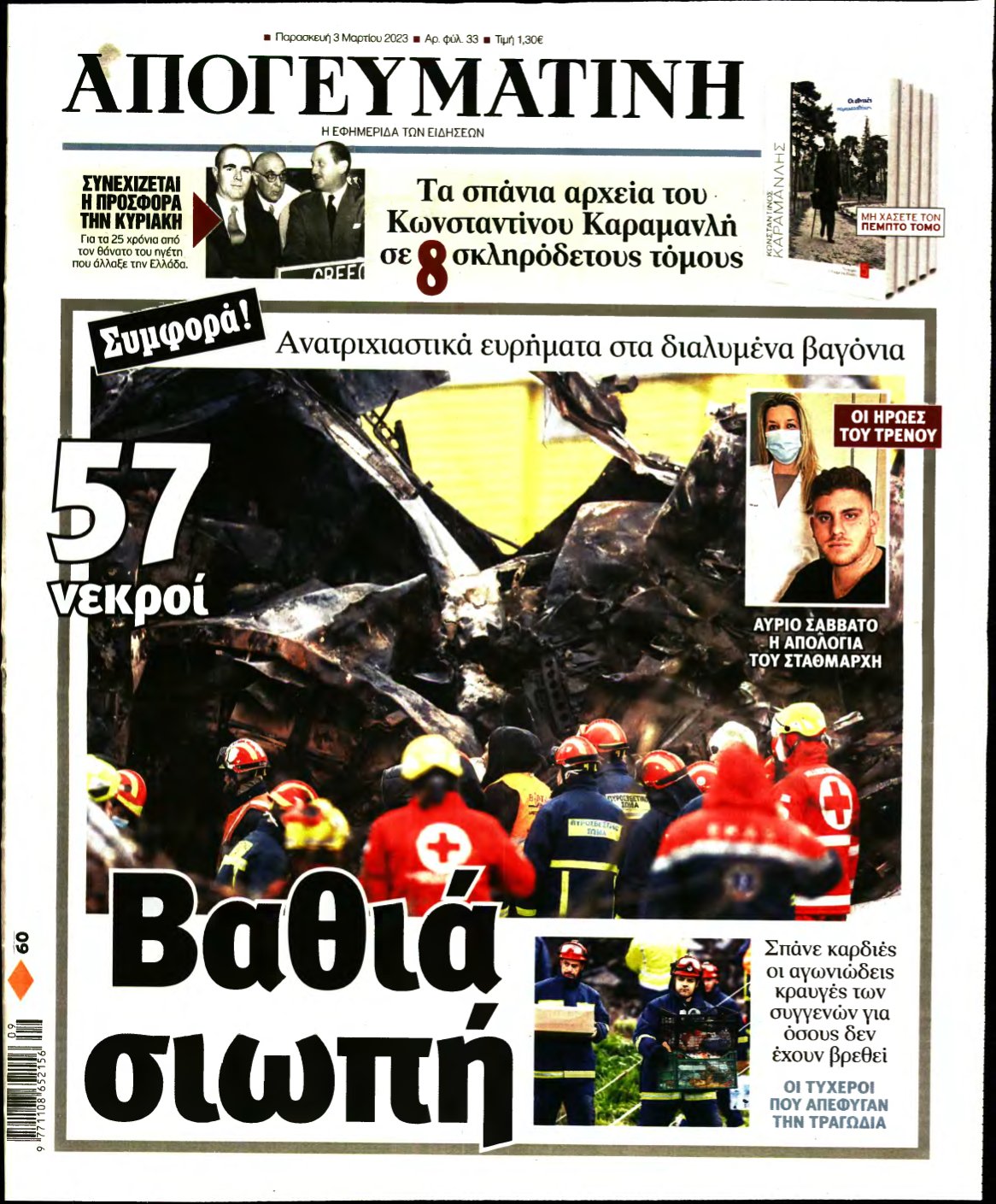 ΑΠΟΓΕΥΜΑΤΙΝΗ – 03/03/2023