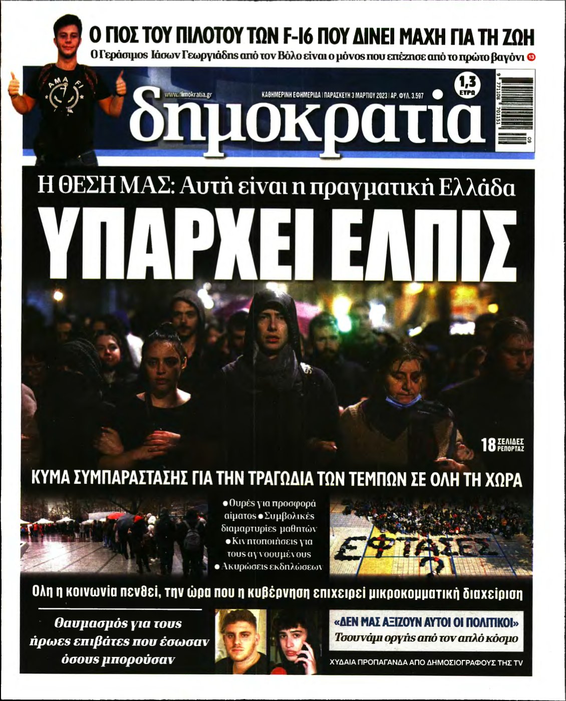 ΔΗΜΟΚΡΑΤΙΑ – 03/03/2023