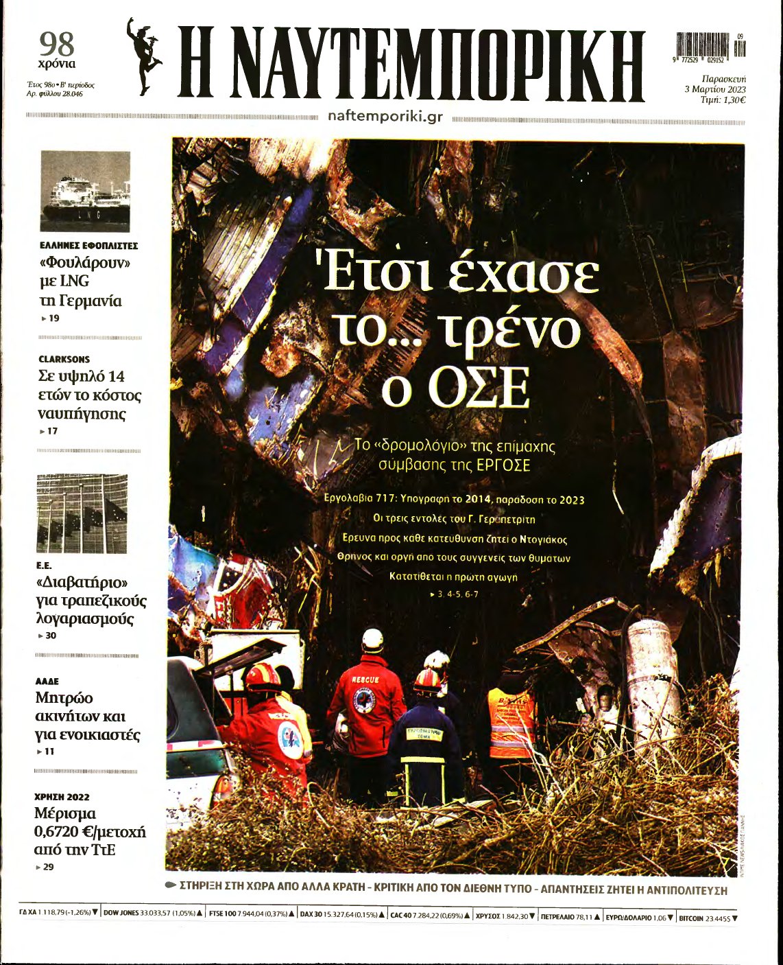 ΝΑΥΤΕΜΠΟΡΙΚΗ – 03/03/2023