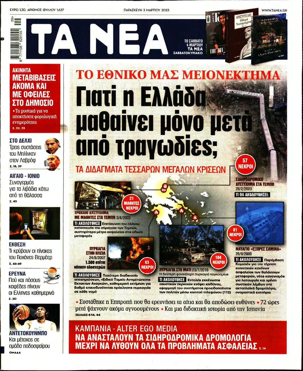 ΤΑ ΝΕΑ – 03/03/2023