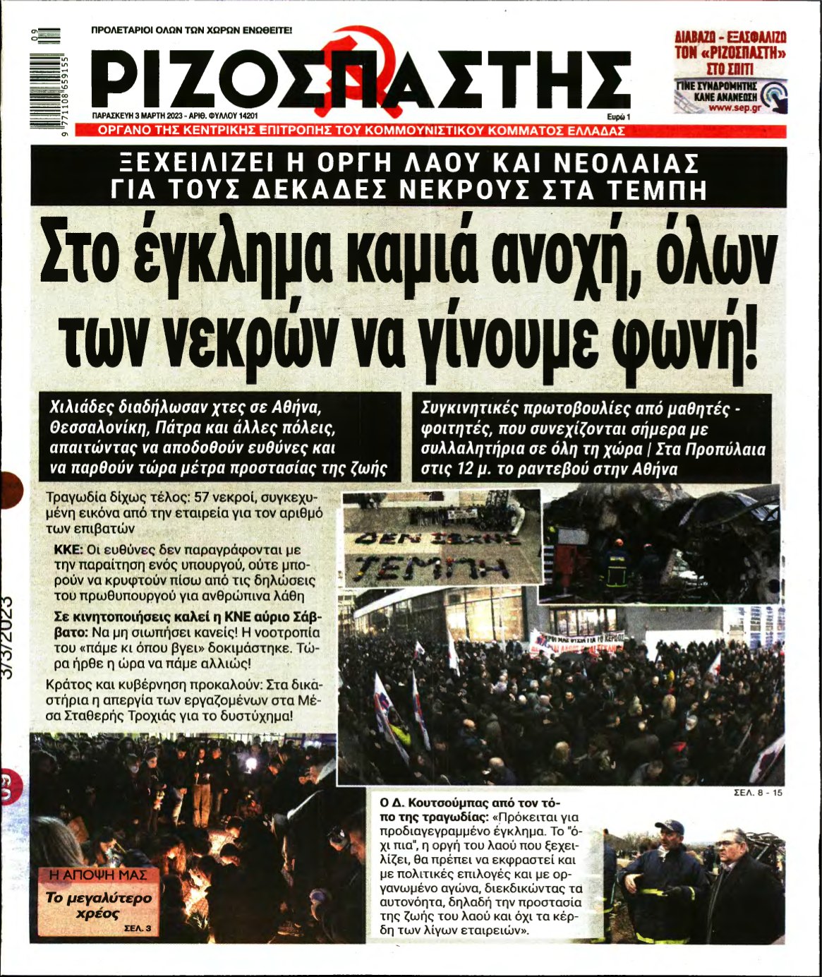 ΡΙΖΟΣΠΑΣΤΗΣ – 03/03/2023