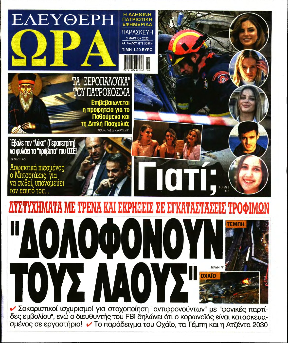 ΕΛΕΥΘΕΡΗ ΩΡΑ – 03/03/2023