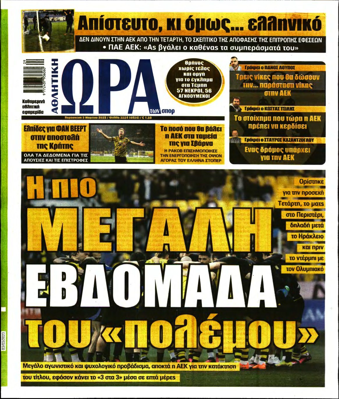 ΩΡΑ ΤΩΝ ΣΠΟΡ – 03/03/2023