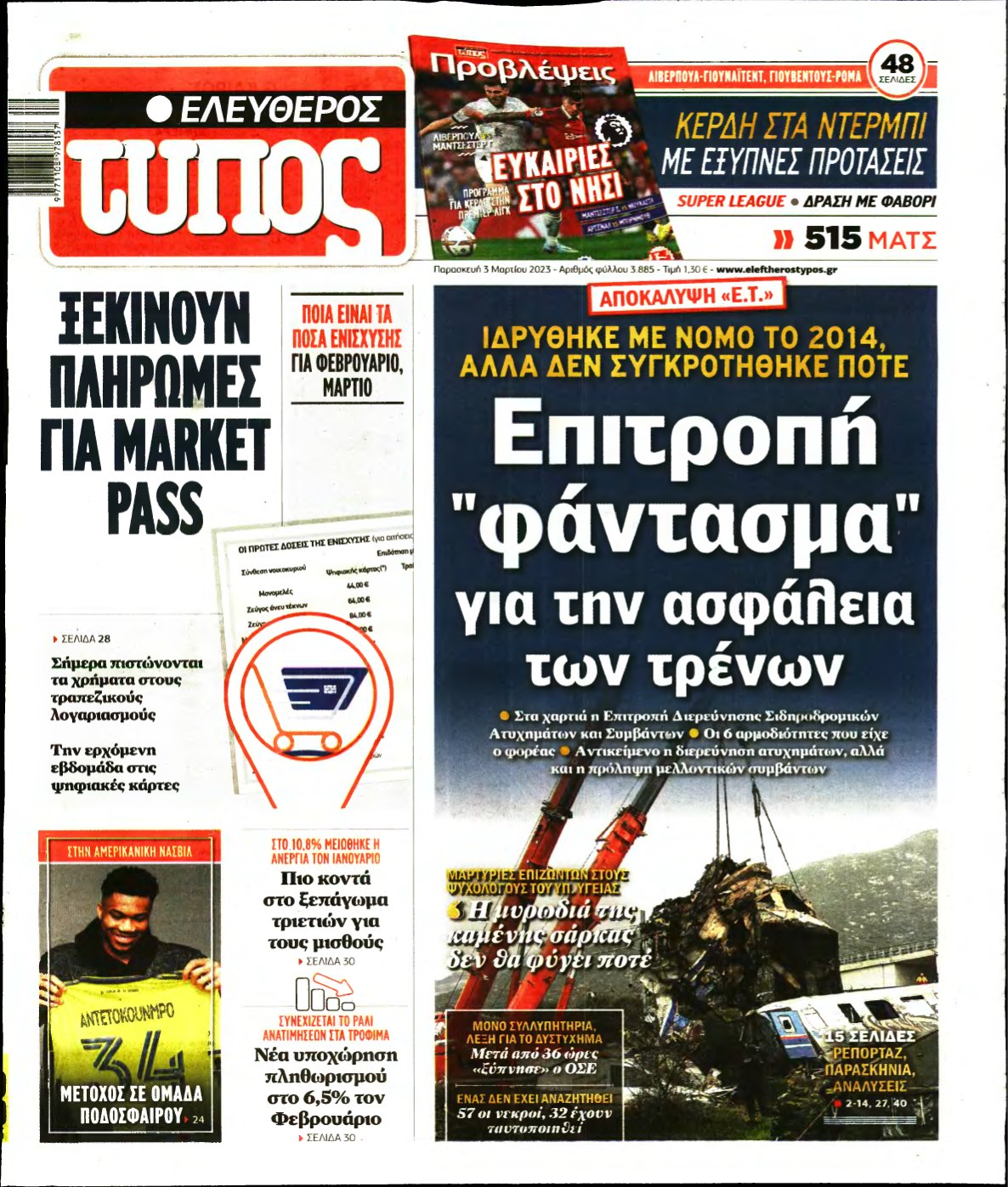 ΕΛΕΥΘΕΡΟΣ ΤΥΠΟΣ – 03/03/2023