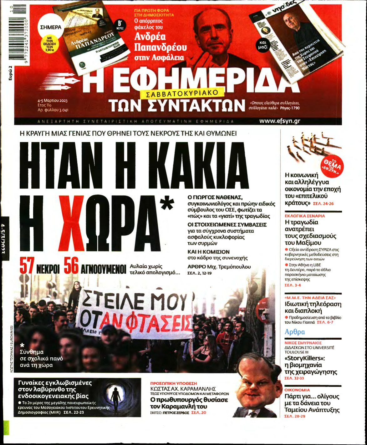 Η ΕΦΗΜΕΡΙΔΑ ΤΩΝ ΣΥΝΤΑΚΤΩΝ – 04/03/2023