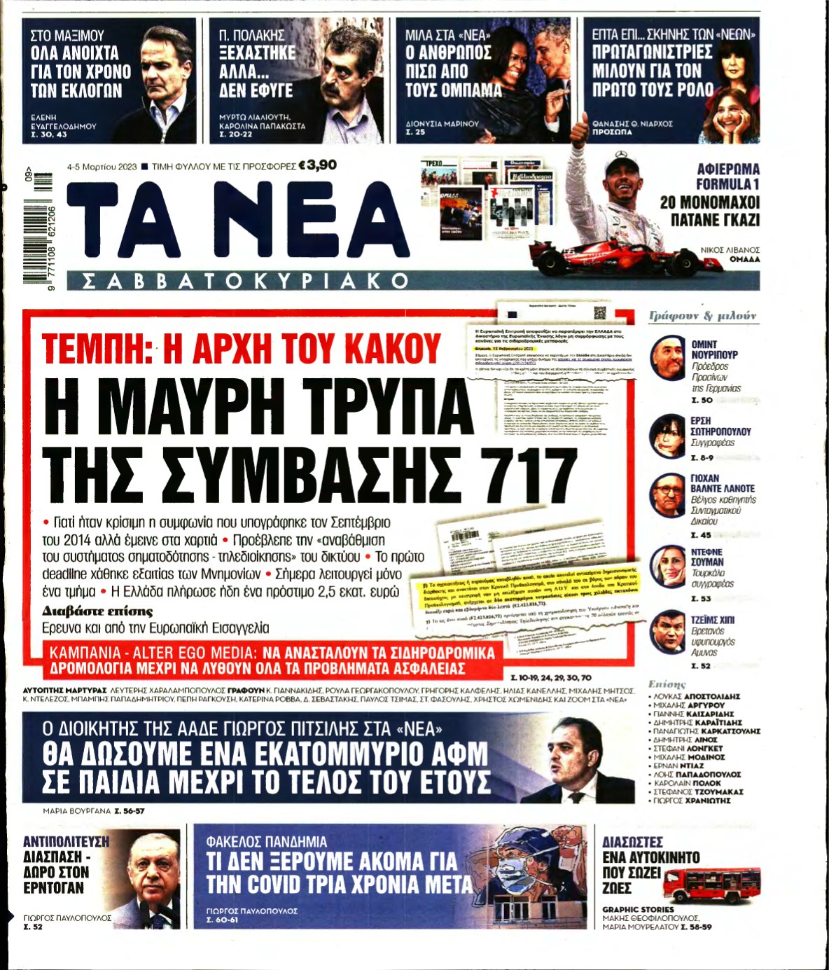 ΤΑ ΝΕΑ – 04/03/2023