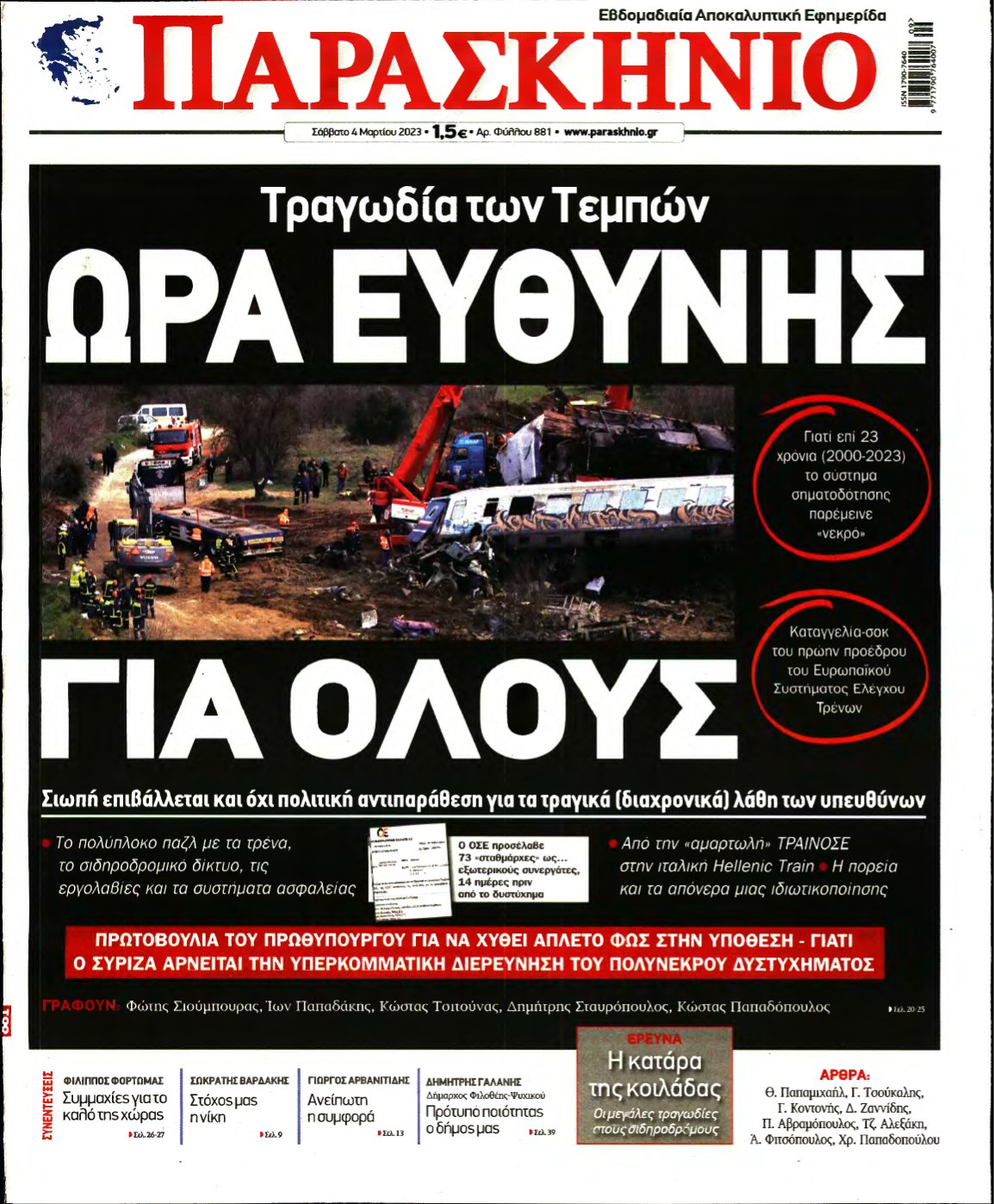 ΤΟ ΠΑΡΑΣΚΗΝΙΟ – 04/03/2023