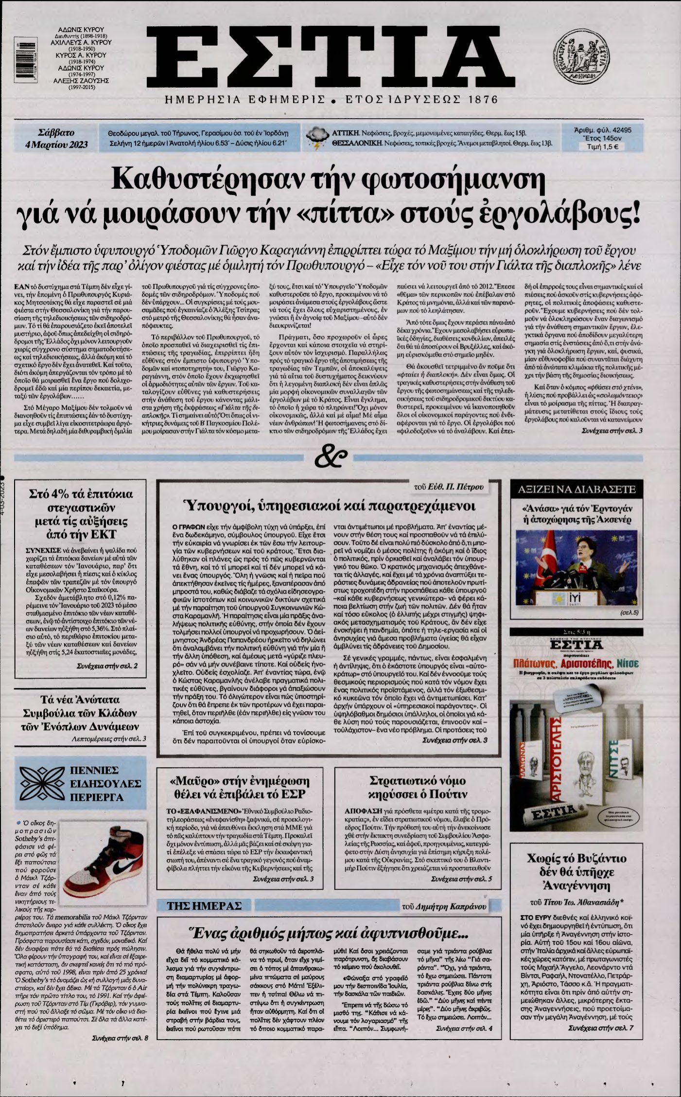 ΕΣΤΙΑ – 04/03/2023