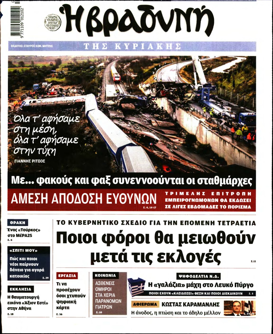 ΒΡΑΔΥΝΗ ΤΗΣ ΚΥΡΙΑΚΗΣ – 04/03/2023