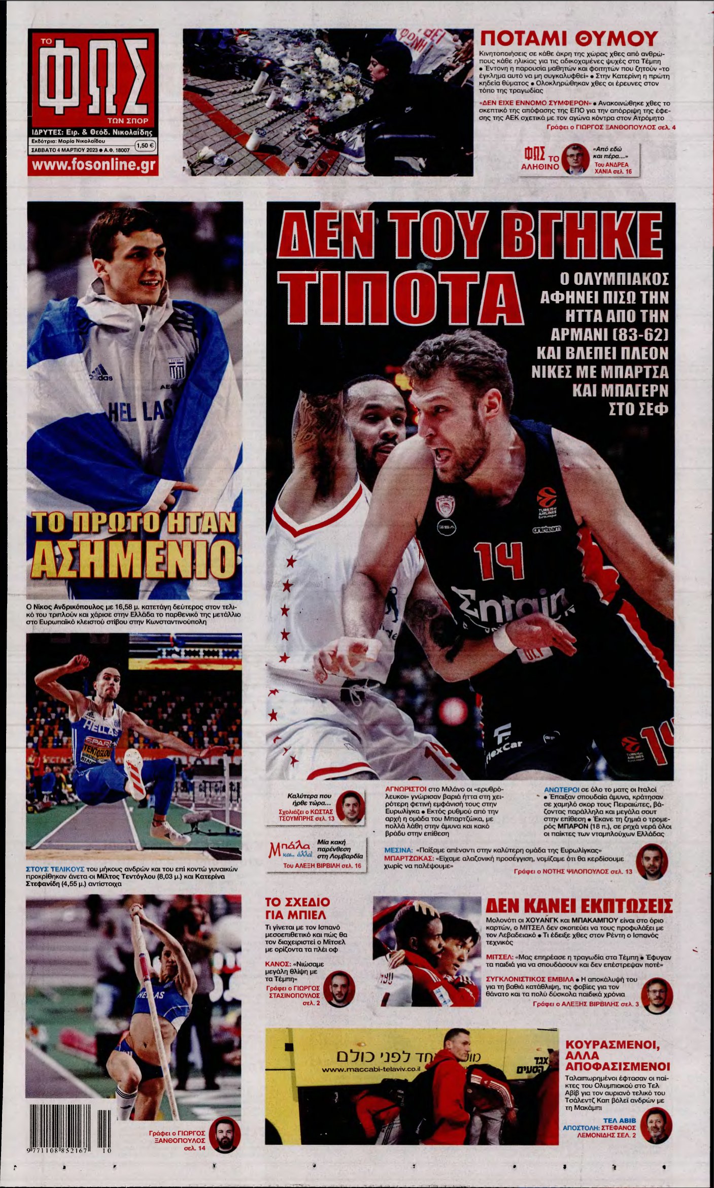 ΦΩΣ ΤΩΝ ΣΠΟΡ – 04/03/2023