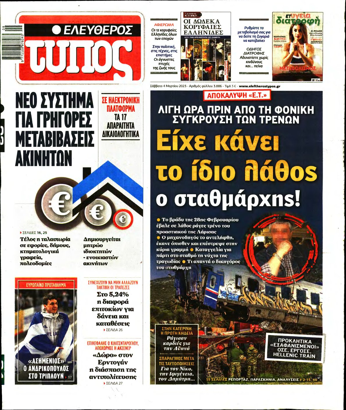 ΕΛΕΥΘΕΡΟΣ ΤΥΠΟΣ – 04/03/2023