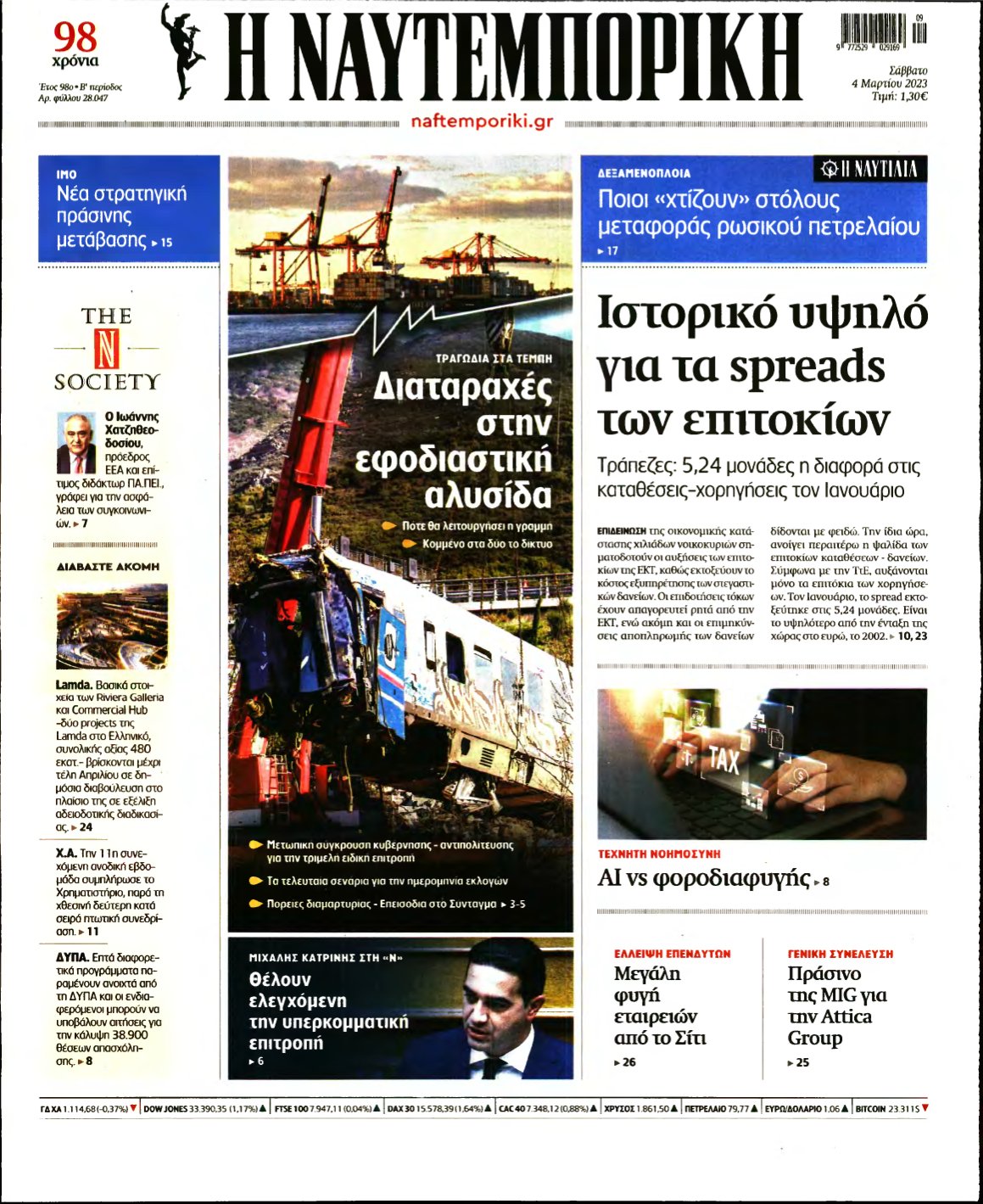 ΝΑΥΤΕΜΠΟΡΙΚΗ – 04/03/2023