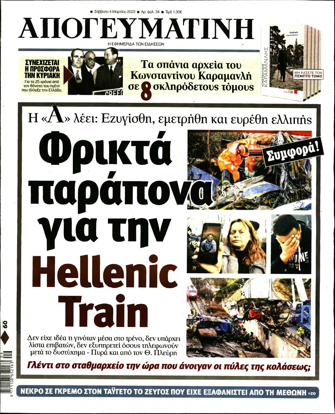 ΑΠΟΓΕΥΜΑΤΙΝΗ – 04/03/2023