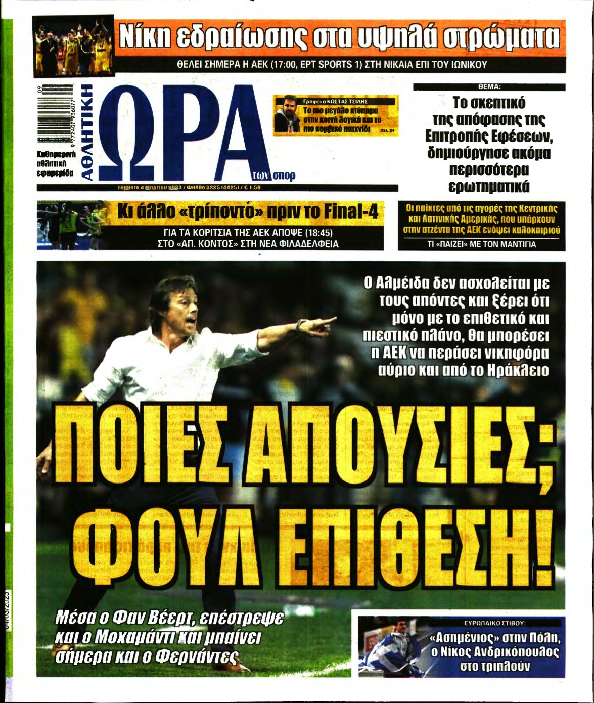ΩΡΑ ΤΩΝ ΣΠΟΡ – 04/03/2023